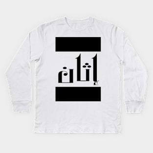 Ethan in Cat/Farsi/Arabic Kids Long Sleeve T-Shirt